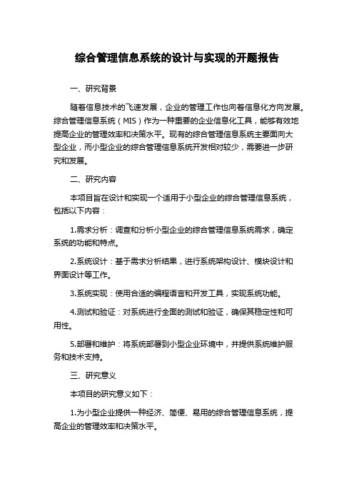 综合管理信息系统的设计与实现的开题报告