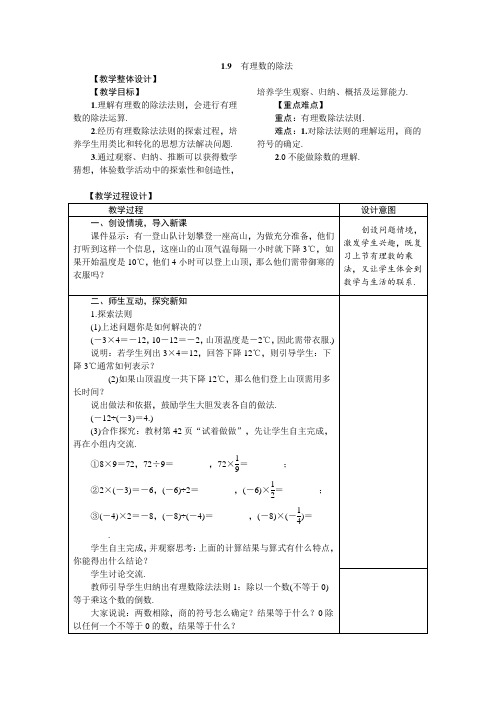 冀教版七年级数学上册 1.9 有理数的除法 教案