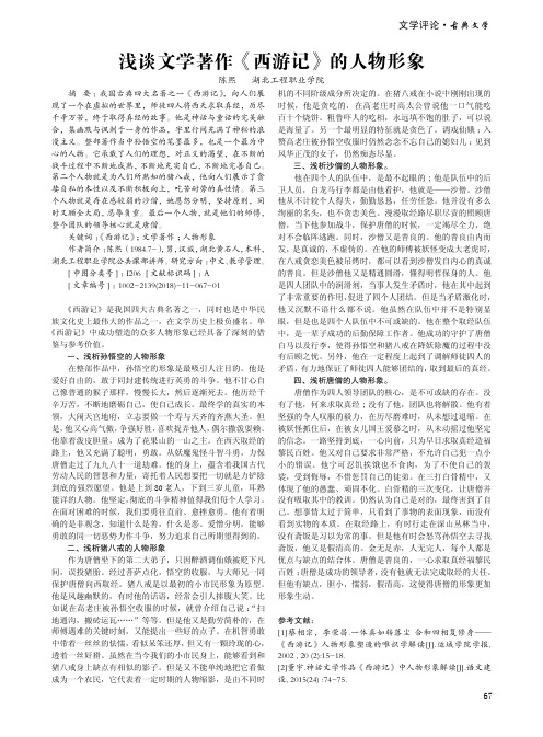 浅谈文学著作《西游记》的人物形象