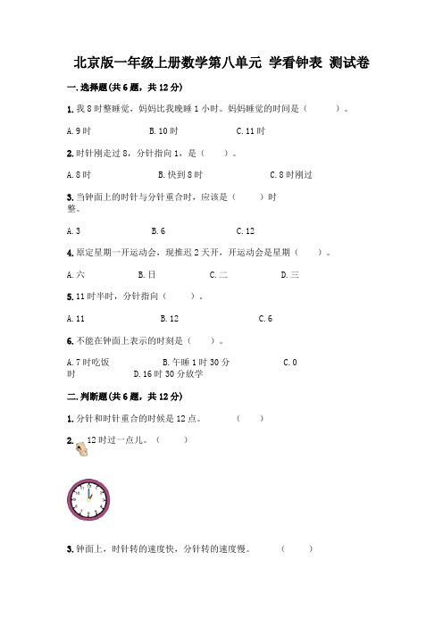 北京版一年级上册数学第八单元 学看钟表 测试卷带完整答案(全国通用)