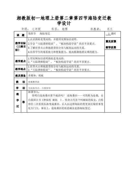 湘教版初一地理上册第二章第四节海陆变迁教学设计