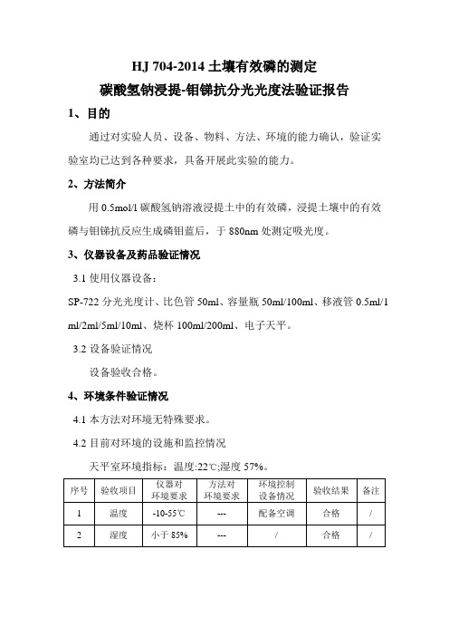 土壤 有效磷的测定 方法验证报告