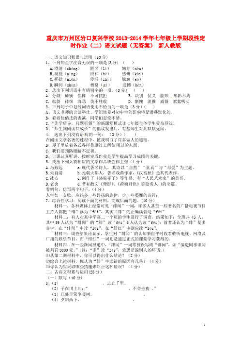 重庆市万州区岩口复兴学校七年级语文上学期段性定时作业试题(二)(无答案) 新人教版