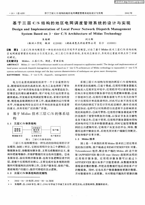 基于三层C／S结构的地区电网调度管理系统的设计与实现