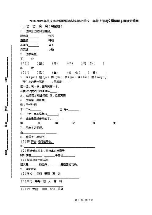 2018-2019年重庆市沙坪坝区森林实验小学校一年级上册语文模拟期末测试无答案