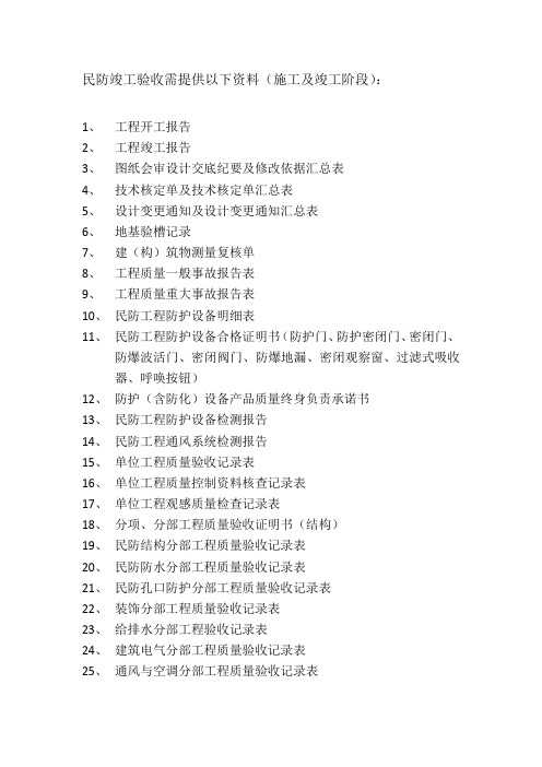 民防竣工验收需提供以下资料