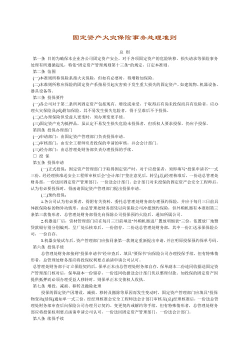 固定资产火灾保险事务处理准则