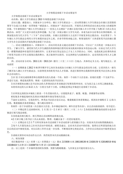 2020年大学寒假送春联下乡活动策划书