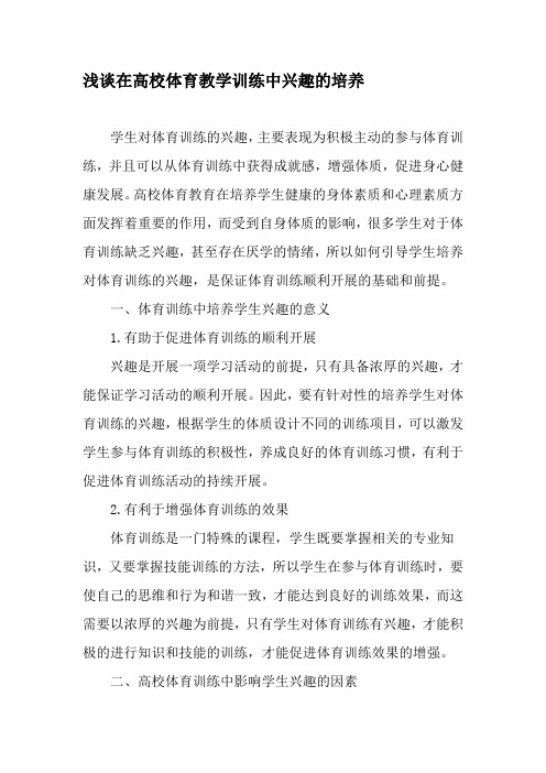 浅谈在高校体育教学训练中兴趣的培养-2019年教育文档