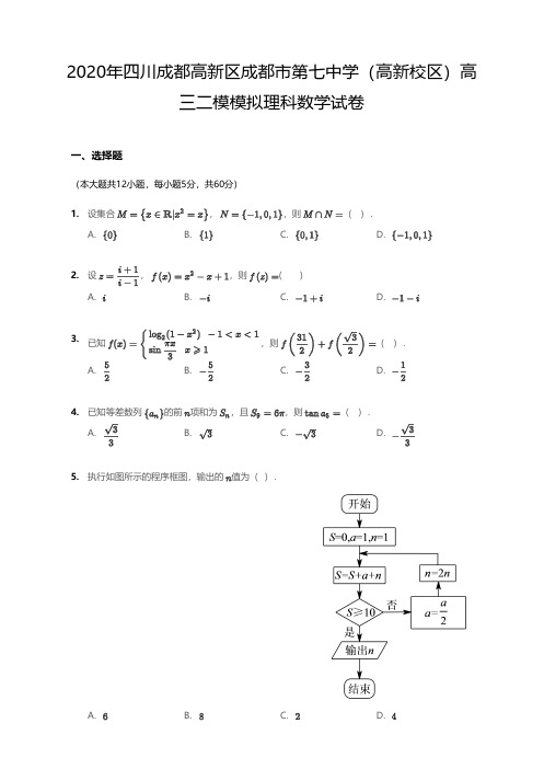 2020届四川成都高新区成都市第七中学(高新校区)高三二模模拟理科数学试卷