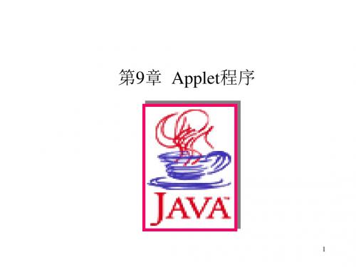 Java程序设计实用教程_第9章_java applet程序