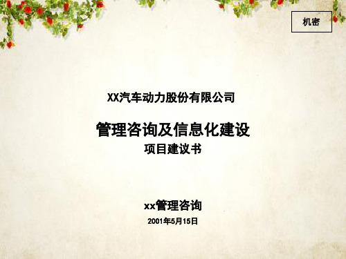 某汽车公司管理咨询及信息化建设项目建议书(PPT 80页)