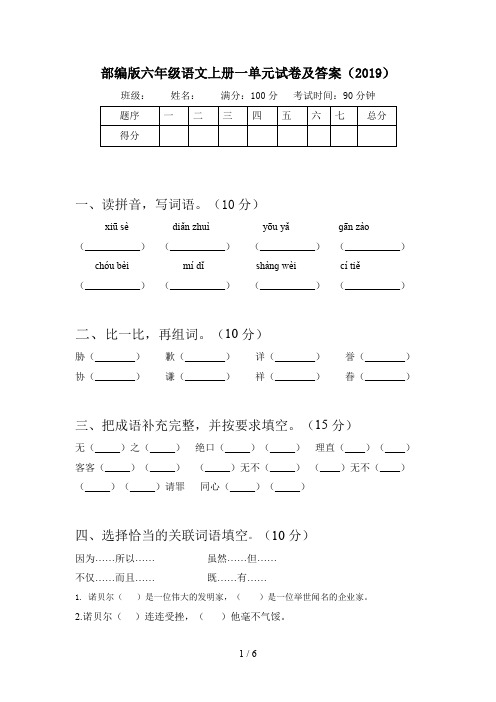 部编版六年级语文上册一单元试卷及答案(2019)