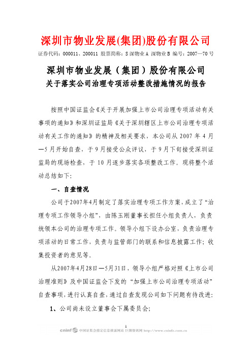 关于落实公司治理专项活动整改措施情况的报告