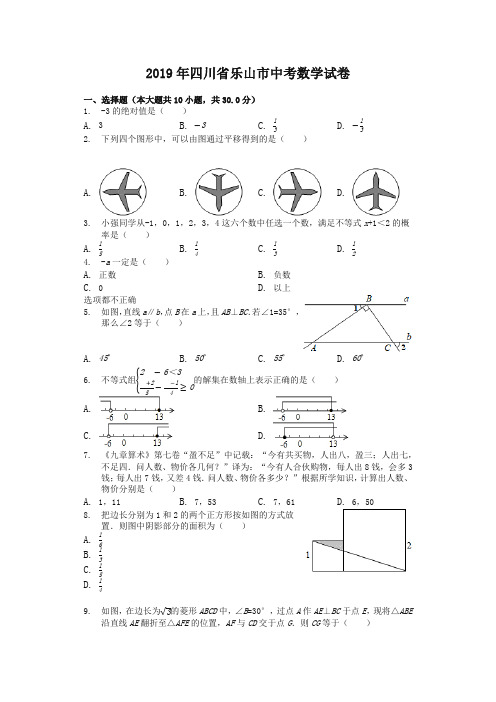 四川省乐山市2019中考数学试卷(解析版)-精选