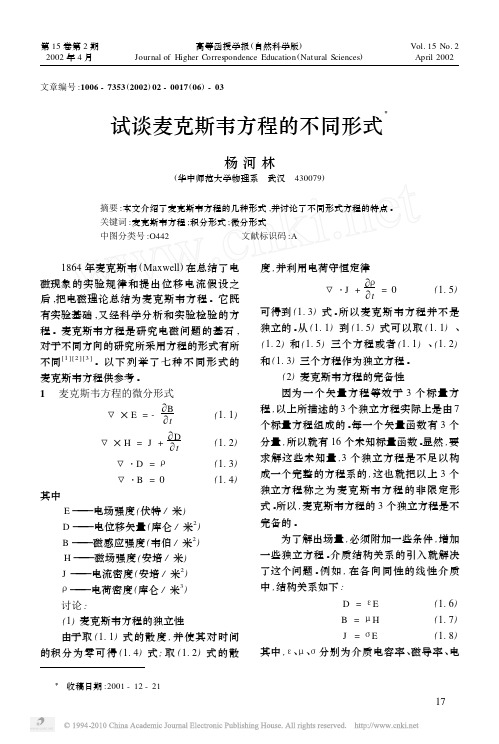 试谈麦克斯韦方程的不同形式