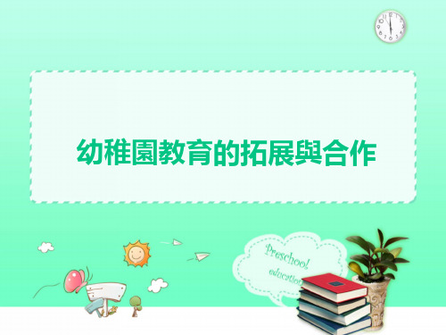 学前教育学课件-幼儿园教育的拓展与合作 