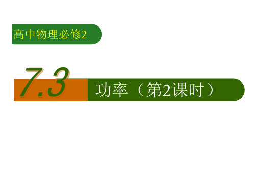 人教版高中物理必修二第七章 7.3功率课件PPT(第2课时)PPT(共13页)