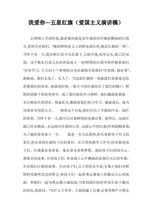 我爱你---五星红旗(爱国主义演讲稿)