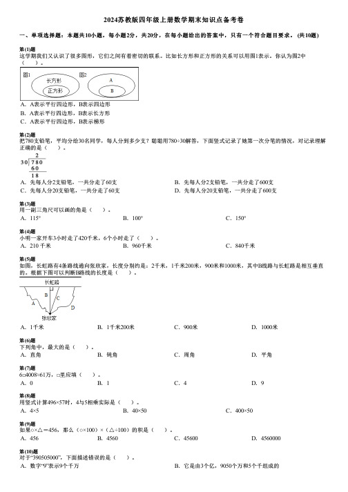 2024苏教版四年级上册数学期末知识点备考卷