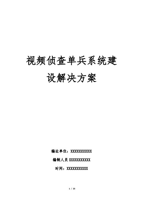 视频侦查单兵系统方案