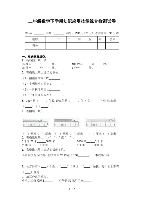 二年级数学下学期知识应用技能综合检测试卷