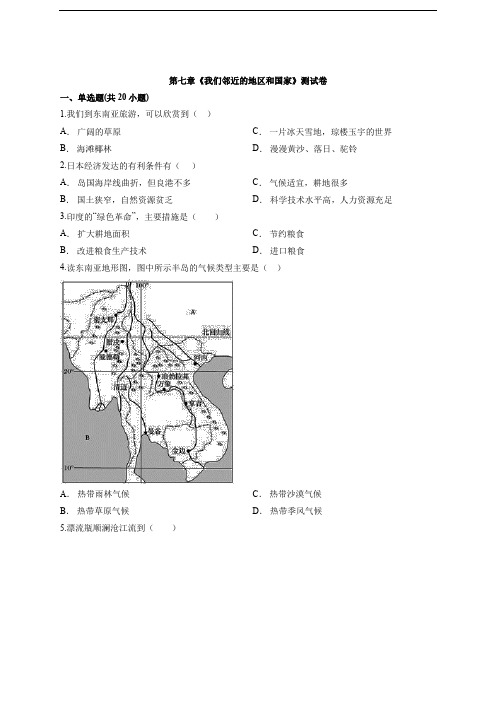 2020年初中人教版地理七年级下册第七章《我们邻近的地区和国家》考试测试卷