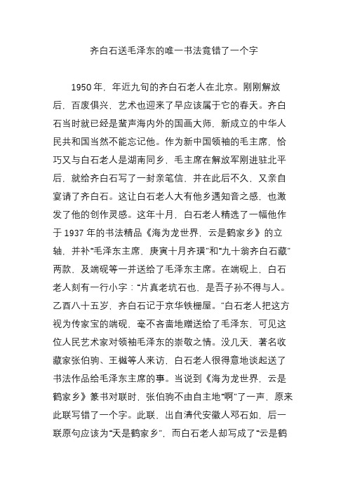 齐白石送毛泽东的唯一书法竟错了一个字