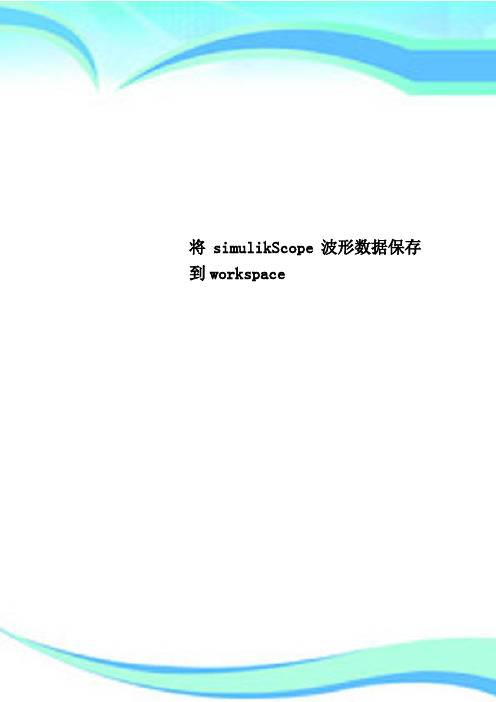 将simulikScope波形数据保存到workspace