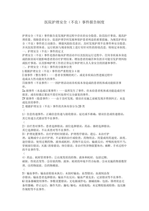 医院护理安全(不良)事件报告制度