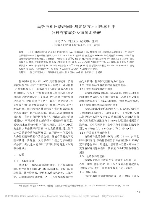 高效液相色谱法同时测定复方阿司匹林片中各种有效成分及游离水杨酸