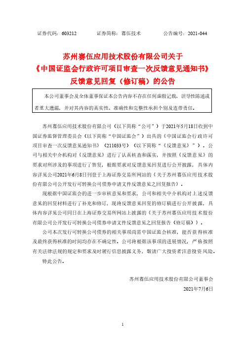 603212赛伍技术：关于《中国证监会行政许可项目审查一次反馈意见通知书》反馈意见