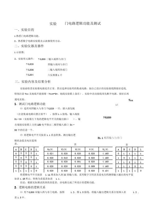 门电路逻辑功能及测试-实验报告(有数据)