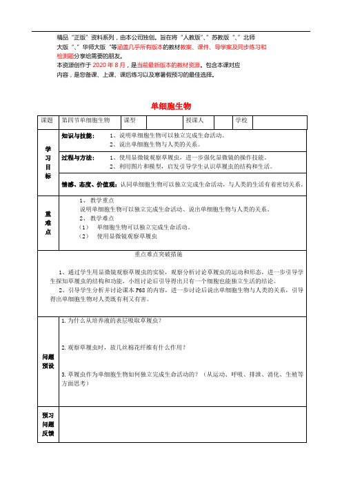 人教初中生物七上《单细胞生物》word教案 (11)