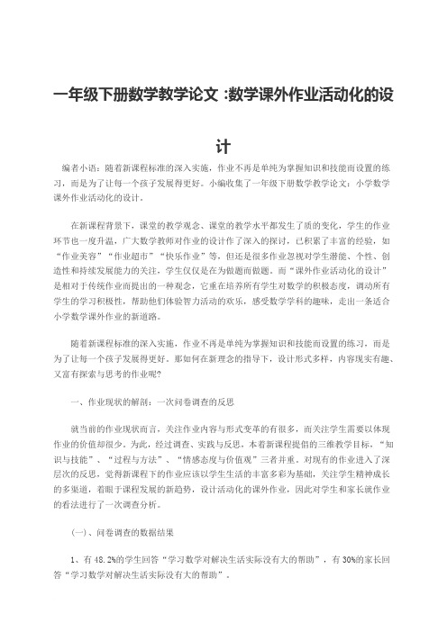 关于新课程理念下小学数学作业改革的研究范文