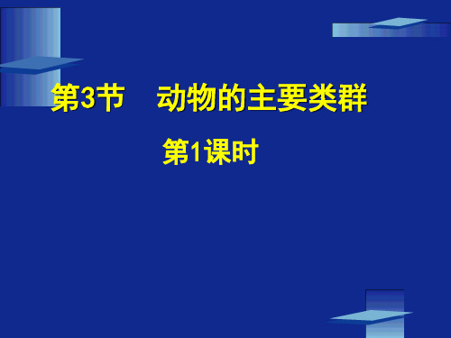 学年北师大版初中生物八年级下册第七单元第二十二章第4节 动物的主要类群 第1课时课件)