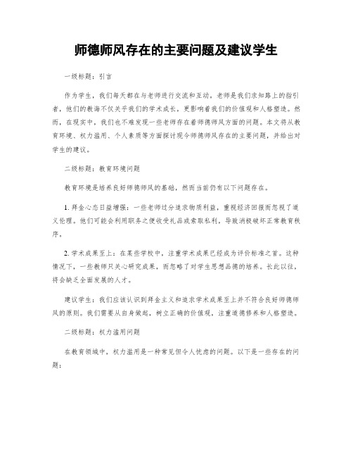 师德师风存在的主要问题及建议学生