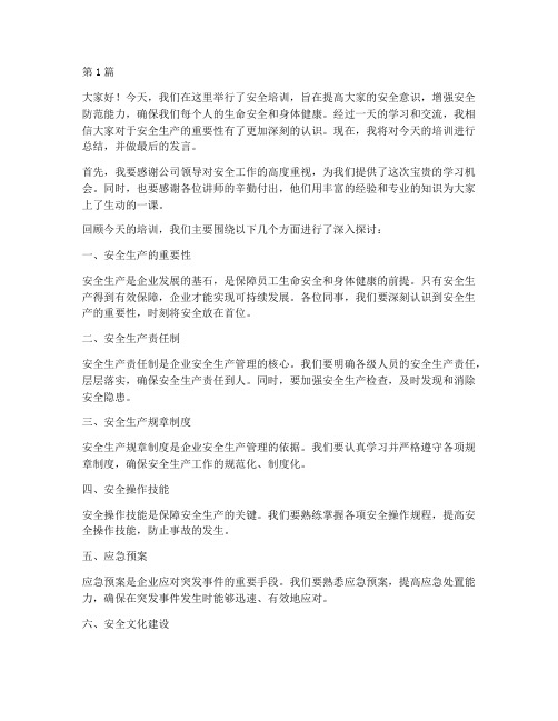 安全培训结尾总结发言稿(3篇)