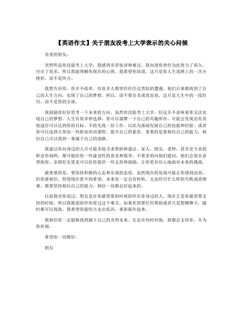 【英语作文】关于朋友没考上大学表示的关心问候