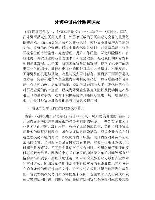 外贸单证审计监督探究
