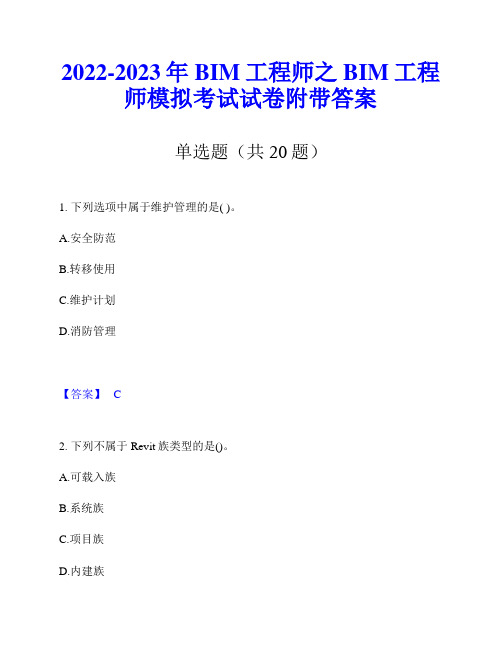 2022-2023年BIM工程师之BIM工程师模拟考试试卷附带答案