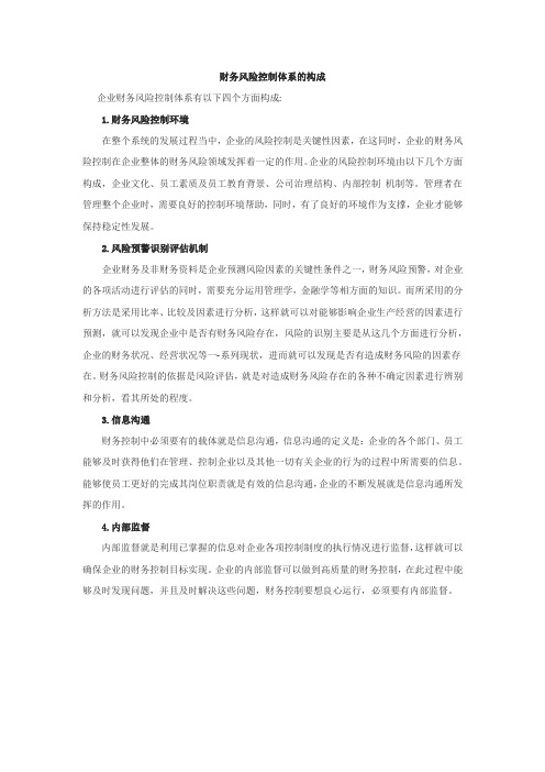 财务风险控制体系的构成