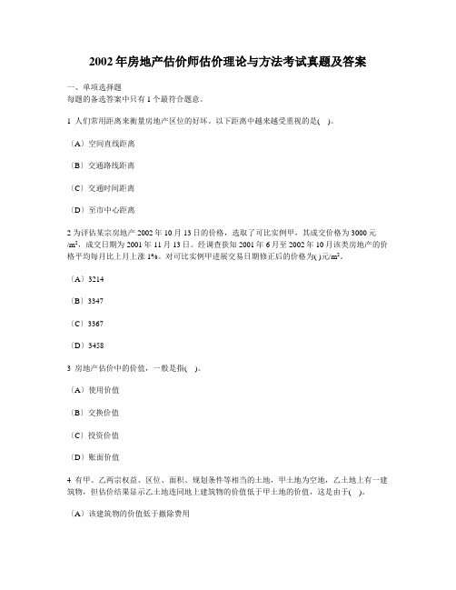 房地产评估师考试_2002年房地产估价师估价理论与方法考试真题及答案