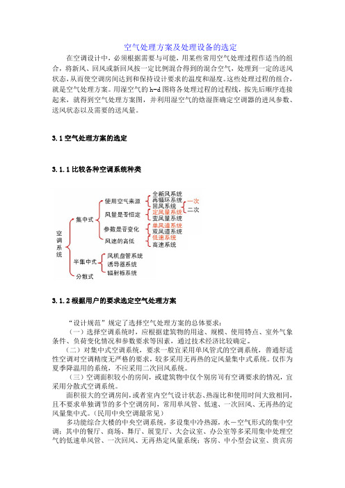 空气处理方案及处理设备的选定