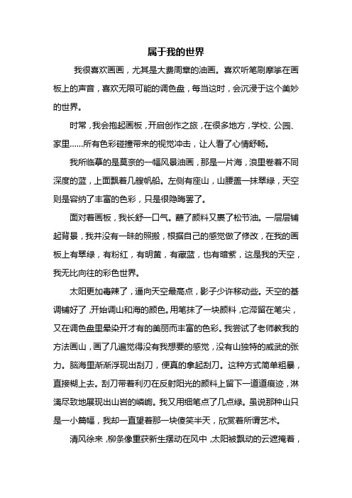 初三作文:属于我的世界作文800字