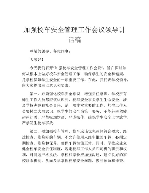 加强校车安全管理工作会议领导讲话稿