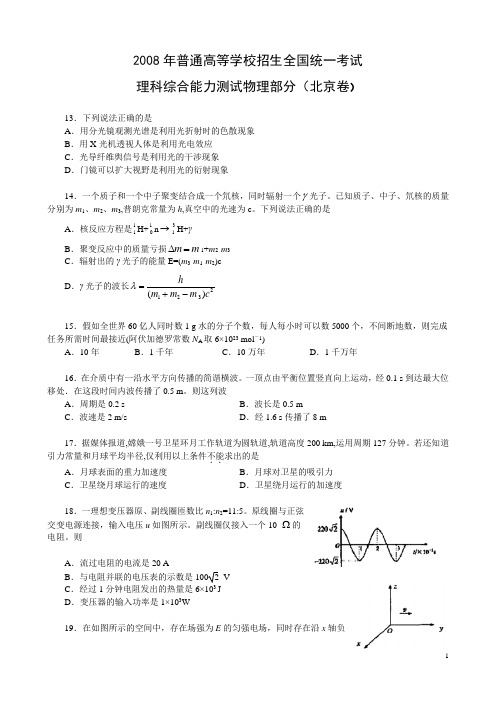 2008北京高考物理试题及解析答案