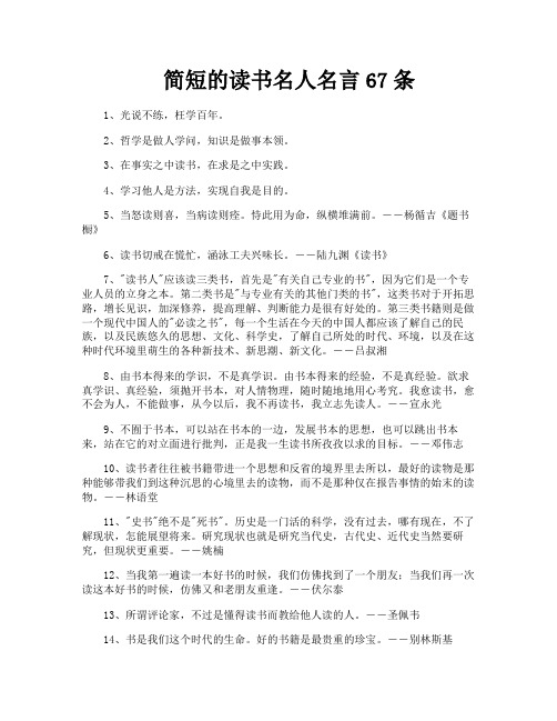 简短的读书名人名言67条
