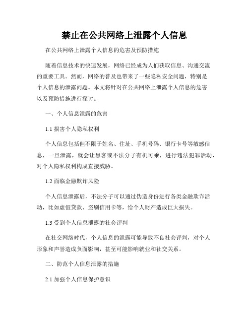 禁止在公共网络上泄露个人信息