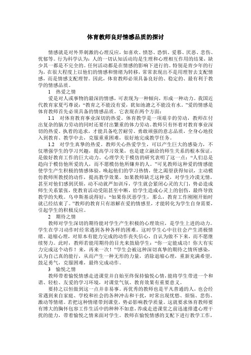 体育教师良好情感品质的探讨